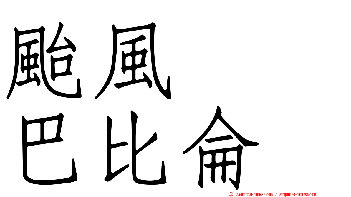 颱風　　巴比侖